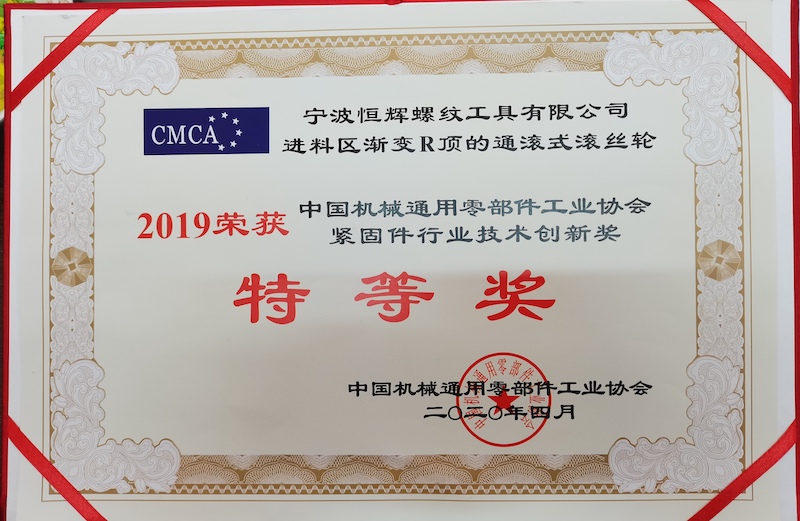 中國機械通用零部件工業協會  特等獎